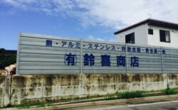 有限会社鈴喜商店