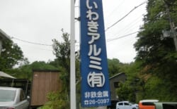いわきアルミ有限会社