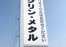 有限会社グリン・メタル